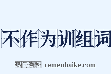 不作为训组词是什么意思的图片